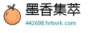 墨香集萃